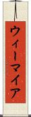 ウィーマイア Scroll