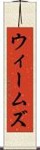 ウィームズ Scroll