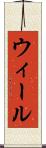 ウィール Scroll