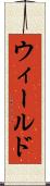 ウィールド Scroll