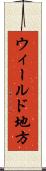 ウィールド地方 Scroll