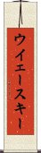 ウイェースキー Scroll