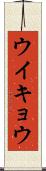 ウイキョウ Scroll