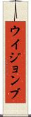 ウイジョンブ Scroll