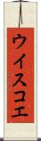 ウイスコエ Scroll