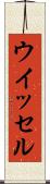 ウイッセル Scroll