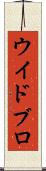 ウイドブロ Scroll