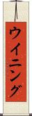 ウイニング Scroll