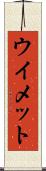 ウイメット Scroll