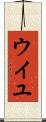ウイユ Scroll