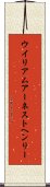ウイリアムアーネストヘンリー Scroll
