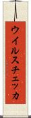 ウイルスチェッカ Scroll