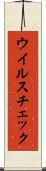 ウイルスチェック Scroll