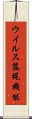 ウイルス監視機能 Scroll