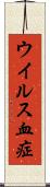 ウイルス血症 Scroll