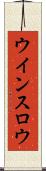 ウインスロウ Scroll