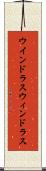 ウインドラス Scroll