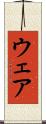 ウェア Scroll