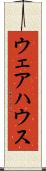 ウェアハウス Scroll