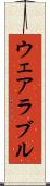 ウェアラブル Scroll