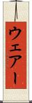 ウェアー Scroll