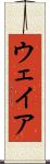 ウェイア Scroll