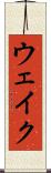 ウェイク Scroll