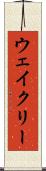 ウェイクリー Scroll