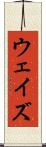 ウェイズ Scroll