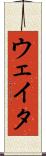 ウェイタ Scroll