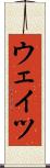 ウェイツ Scroll