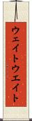 ウェイト Scroll