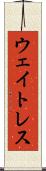 ウェイトレス Scroll