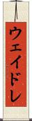 ウェイドレ Scroll