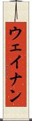 ウェイナン Scroll