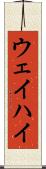 ウェイハイ Scroll