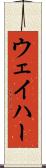 ウェイハー Scroll