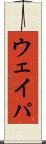 ウェイパ Scroll