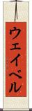 ウェイベル Scroll