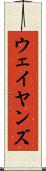 ウェイヤンズ Scroll