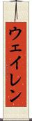 ウェイレン Scroll