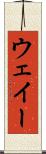 ウェイー Scroll