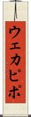 ウェカピポ Scroll