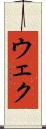 ウェク Scroll