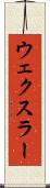 ウェクスラー Scroll