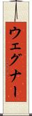 ウェグナー Scroll