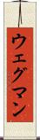ウェグマン Scroll