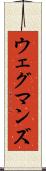 ウェグマンズ Scroll