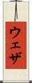 ウェザ Scroll