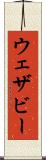 ウェザビー Scroll